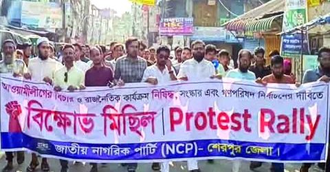 শেরপুরে আওয়ামী লীগ নিষিদ্ধের দাবিতে এনসিপির বিক্ষোভ মিছিল-সমাবেশ