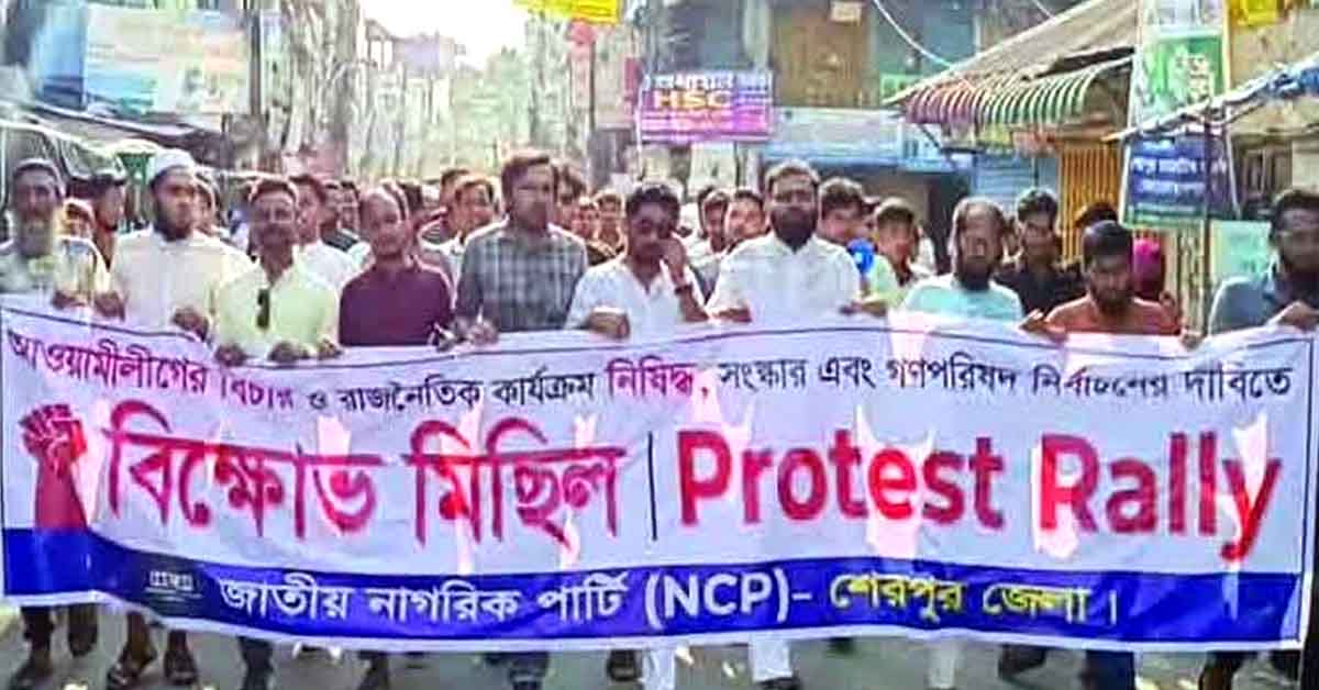শেরপুরে আওয়ামী লীগ নিষিদ্ধের দাবিতে এনসিপির বিক্ষোভ মিছিল-সমাবেশ