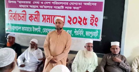 পাঁচবিবিন মোহাম্মদপুর ইউনিয়নের ১নং ওয়ার্ড জামায়াতের উদ্যোগে নির্বাচনী কর্মী সমাবেশ অনুষ্ঠিত