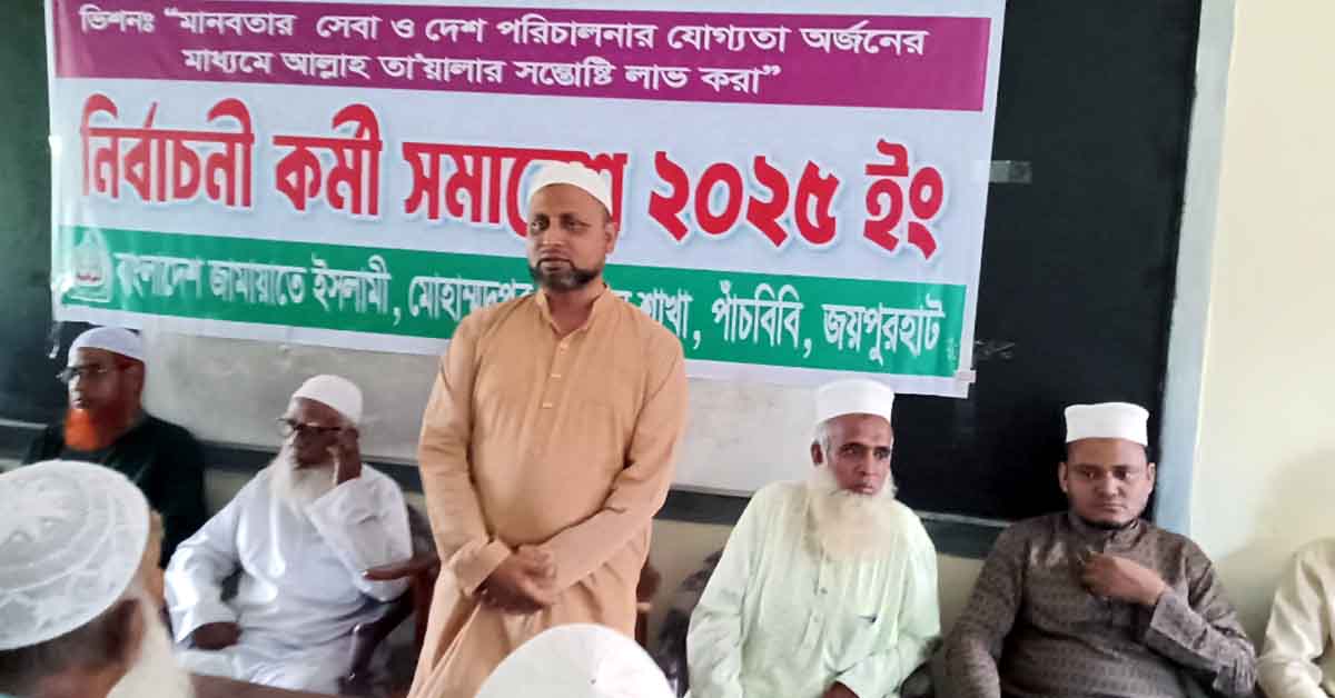 পাঁচবিবিন মোহাম্মদপুর ইউনিয়নের ১নং ওয়ার্ড জামায়াতের উদ্যোগে নির্বাচনী কর্মী সমাবেশ অনুষ্ঠিত