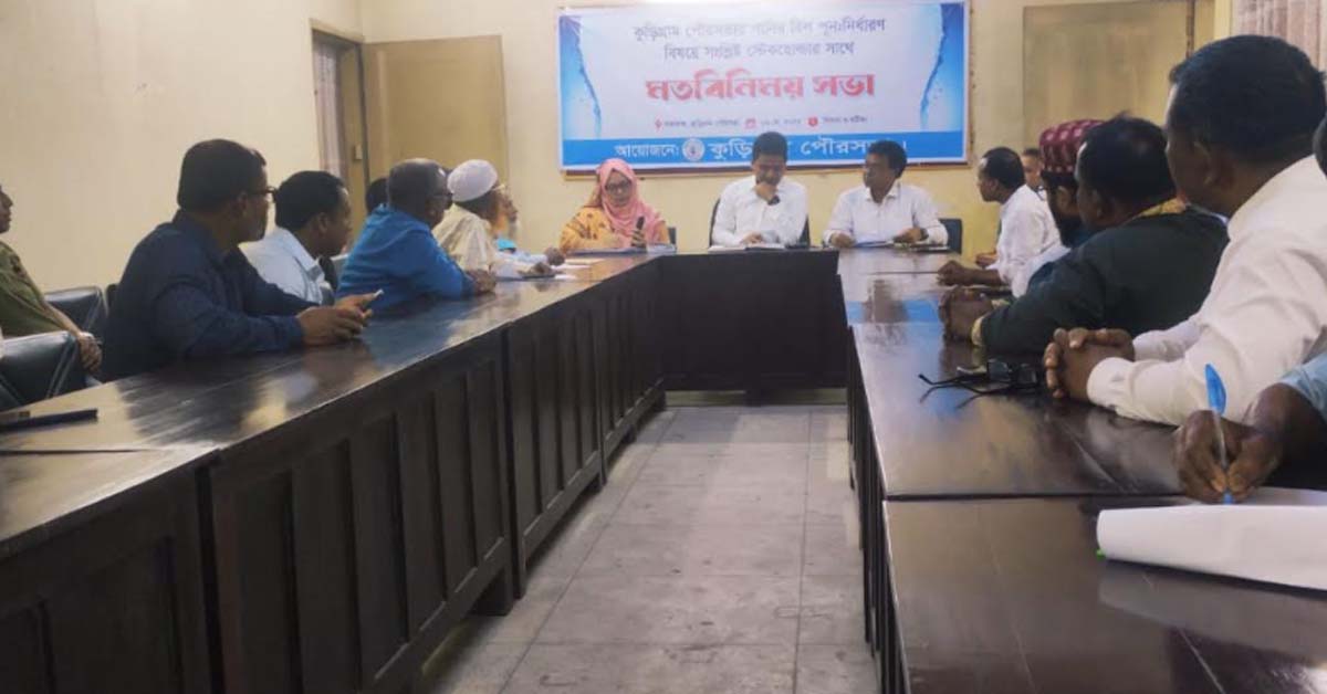 কুড়িগ্রাম পৌর সভার পানির বিল পুনঃনির্ধারণে গ্রাহকদের সাথে মতবিনিময় সভা অনুষ্ঠিত   কুড়িগ্রাম পৌর সভার আওতায় পানির বিল পুনঃনির্ধারণে ও শতভাগ গ্রাহকসেবা নিশ্চিত করতে সংশ্লিষ্ট গ্রাহকদের সাথে মতবিনিময় সভা অনুষ্ঠিত হয়েছে।   মঙ্গলবার ৬ মে বিকেলে কুড়িগ্রাম পৌর সভার হল রুমে এ মতবিনিময় সভা অনুষ্ঠিত হয়।    মতবিনিময় সভায় উপস্থিত ছিলেন কুড়িগ্রাম পৌর সভার প্রধান নির্বাহী কর্মকর্তা হোসাইন মোহাম্মদ হাই জকী, নির্বাহী প্রকৌশলী মোঃ আতিকুর রহমান, পৌর নির্বাহী কর্মকর্তা শামীমা আক্তার, হিসাবরক্ষন কর্মকর্তা জাকারিয়া হোসেন,  সহকারী প্রকৌশলী মো. মাহামুদুন্নবী, লাইসেন্স পরিদর্শক মোঃ মিজানুর রহমান মিন্টু ও পানি সরবরাহ শাখার তোফাজ্জল হোসেন।   অন্যান্যদের মধ্যে উপস্থিত ছিলেন, জাতীয় নাগরিক পার্টি (এনসিপি) কুড়িগ্রাম জেলা শাখার সংগঠক রাশেদুজ্জামান তাওহীদ, হাফিজুর রহমান জুয়েল, দিনার মিনহাজ, আসাদুজ্জামান, জেলা জামায়াতের সেক্রেটারি মাওলানা নিজাম উদ্দিন,  পৌর জামায়াতের আমীর মতিউর রহমান, সেক্রেটারী এ্যাড. সরদার মো. তাজুল ইসলাম প্রমুখ।  এছাড়াও বিভিন্ন ওয়ার্ডের স্টেকহোল্ডার, প্রিন্ট ও ইলেকট্রনিক মিডিয়ার সংবাদকর্মীরা উপস্থিত ছিলেন।   মতবিনিময় সভায় গ্রাহকদের প্রশ্নোত্তর, সমস্যা, প্রতিকার ও পানির বিলসহ বিভিন্ন বিষয়ে প্রস্তাবনা তুলে ধরা হয়।#