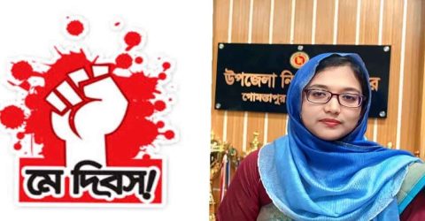 মহান মে দিবসের শুভেচ্ছা জানালেন ইউএনও নিশাত আনজুম অনন্যা