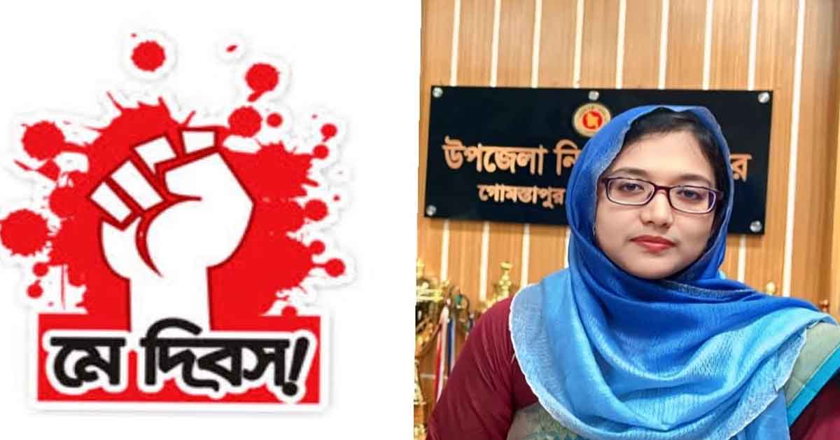 মহান মে দিবসের শুভেচ্ছা জানালেন ইউএনও নিশাত আনজুম অনন্যা
