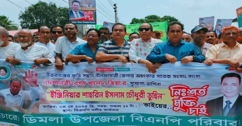 দেশনেত্রী বেগম খালেদা জিয়ার ভাগ্নে তুহিনের মুক্তির দাবিতে বিক্ষোভ মিছিল অনুষ্ঠিত