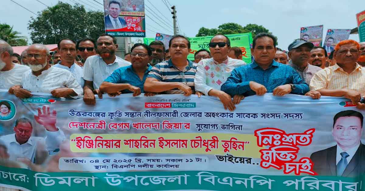 দেশনেত্রী বেগম খালেদা জিয়ার ভাগ্নে তুহিনের মুক্তির দাবিতে বিক্ষোভ মিছিল অনুষ্ঠিত