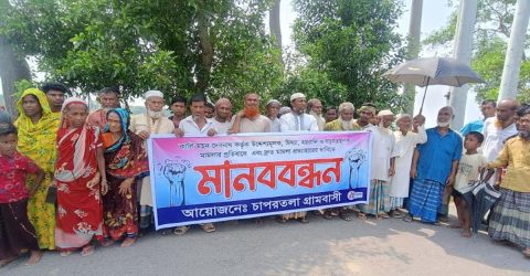 মামলা দিয়ে হয়রানির প্রতিবাদে গ্রামবাসীর মানববন্ধন