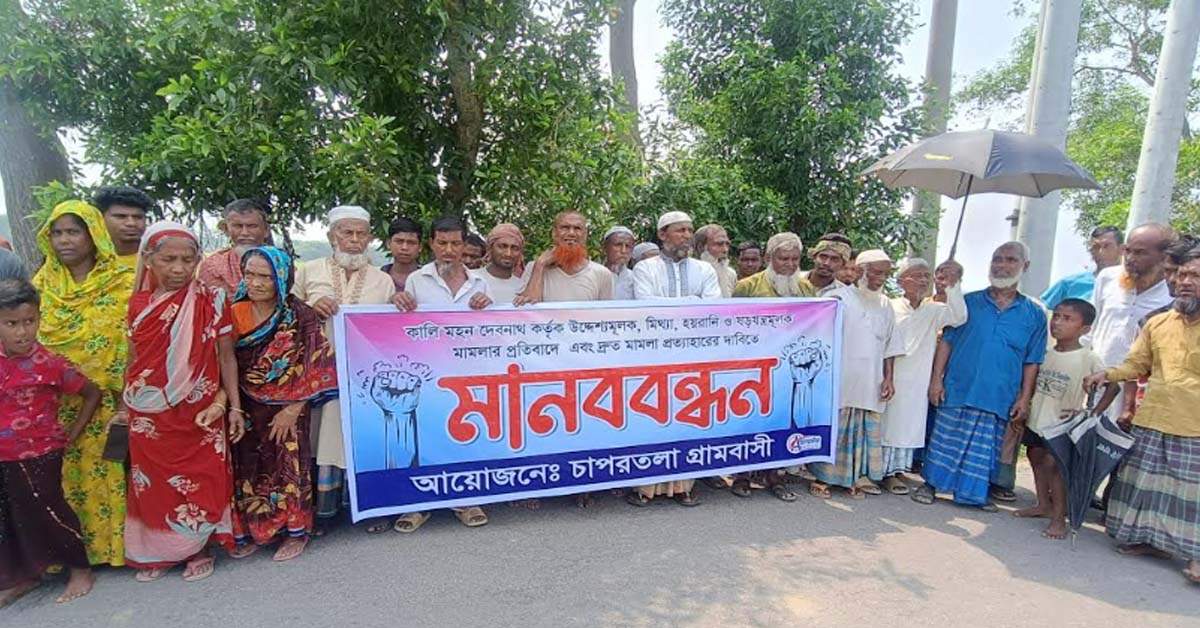 মামলা দিয়ে হয়রানির প্রতিবাদে গ্রামবাসীর মানববন্ধন