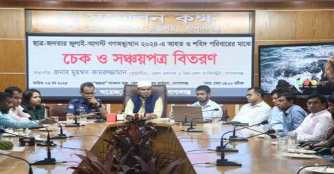 গোপালগঞ্জে জুলাই আগস্ট গন অভ্যুত্থানের আহত ও শহীদ পরিবারের অনুকূলে সঞ্চয়পত্র ও চেক বিতরণ