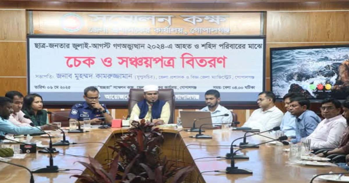 গোপালগঞ্জে জুলাই আগস্ট গন অভ্যুত্থানের আহত ও শহীদ পরিবারের অনুকূলে সঞ্চয়পত্র ও চেক বিতরণ