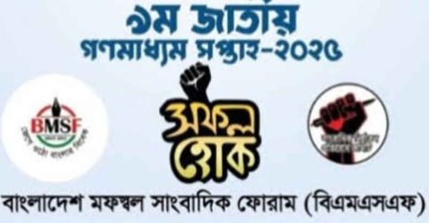 বরগুনায় নানা কর্মসূচির মধ্যদিয়ে জাতীয় গণমাধ্যম সপ্তাহ আগামীকাল শুরু