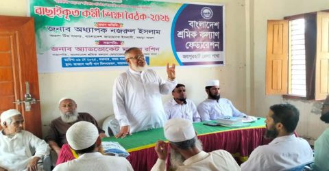 বাছাইকৃত কর্মীদের নিয়ে বাংলাদেশ শ্রমিক কল্যাণ ফেডারেশন জয়পুরহাট জেলা শাখার শিক্ষা বৈঠক অনুষ্ঠিত