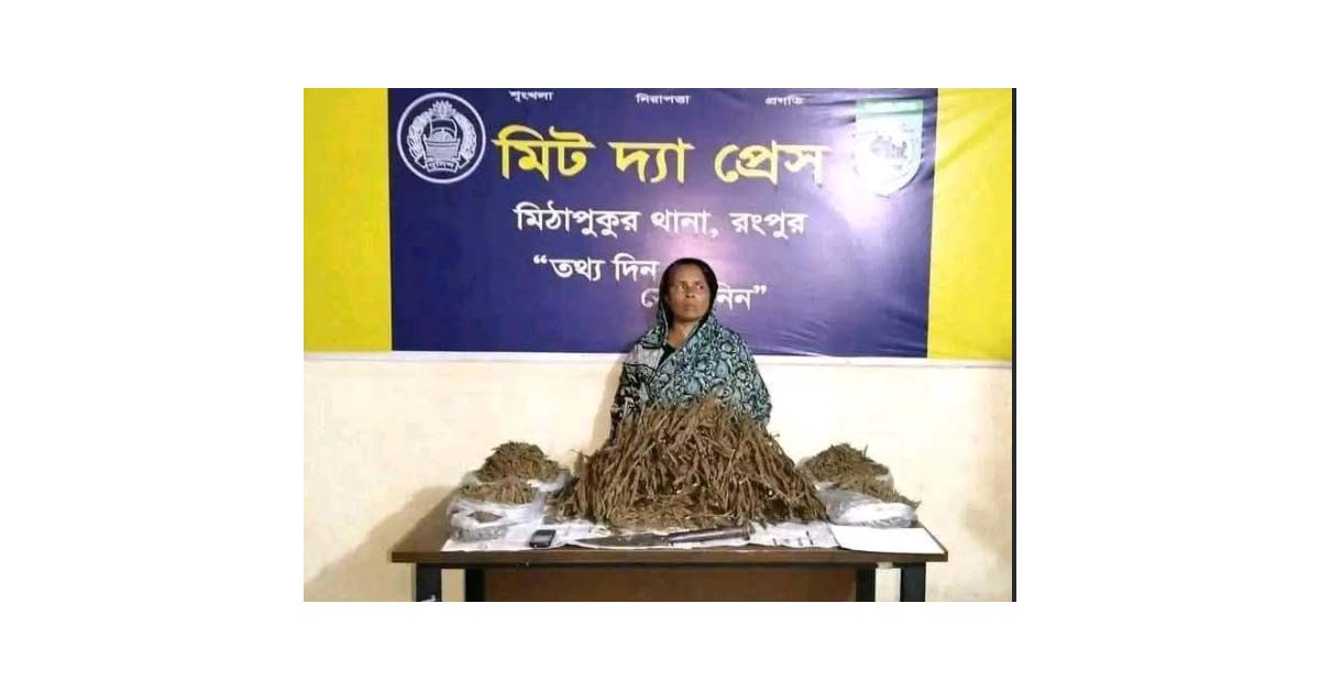 মিঠাপুকুরে সেনাবাহিনীর সফল অভিযান — ১৪ কেজি গাঁ’জা, ২০ গ্রাম হেরো’ইন, দেশীয় অ’স্ত্রসহ নারী মাদক কারবারি গ্রেফতার