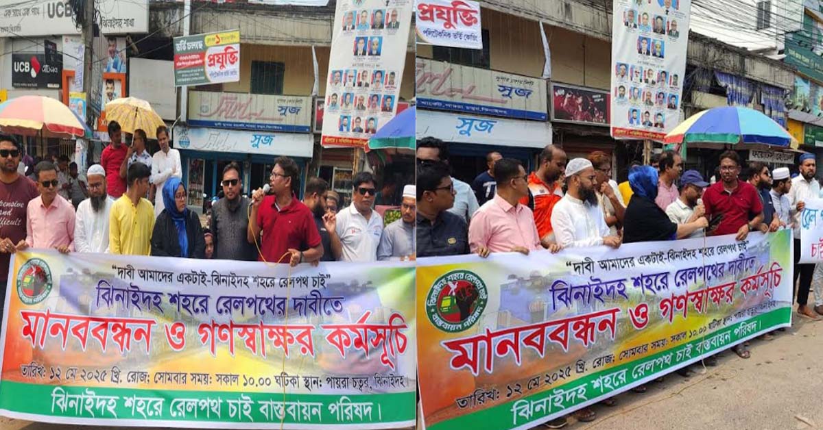 ঝিনাইদহ শহরে রেলপথের দাবীতে মানববন্ধন ও গনস্বাক্ষর কর্মসূচি