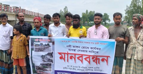 বকশীগঞ্জে দশানী নদীর ভাঙন রোধ চেয়ে এলাকাবাসীর মানববন্ধন অনুষ্ঠিত