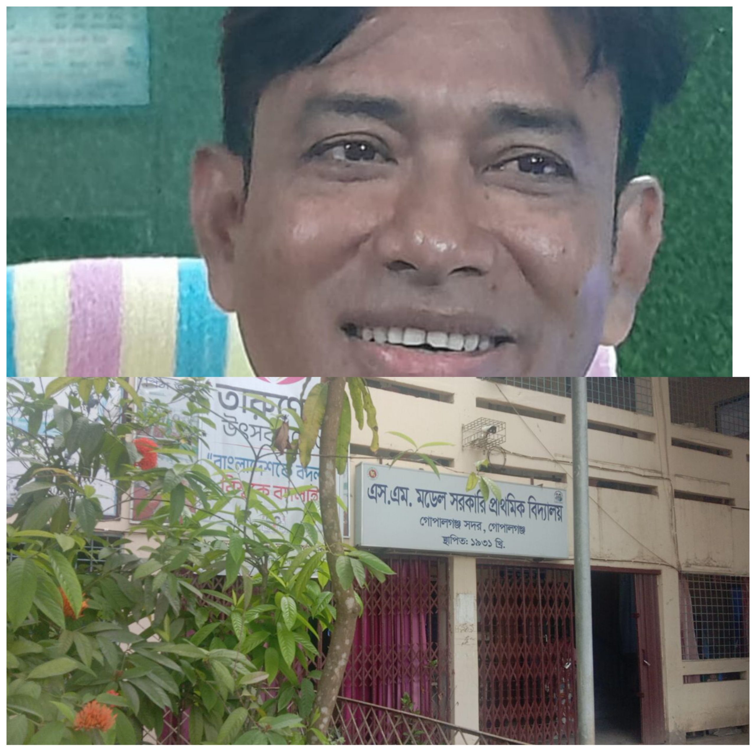 গোপালগঞ্জ এস এম মডেল সরকারি প্রাথমিক বিদ্যালয়ের প্রধান শিক্ষকের কৃতিত্বই গলার কাঁটা হয়েছে