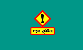 ঝিনাইদহে ট্রাক চাপায় এক নারী নিহত