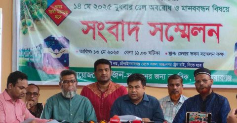 ১৪ মে চাঁপাইনবাবগঞ্জে ট্রেন অবরোধ ও মানববন্ধন বিষয়ে সংবাদ সম্মেলন