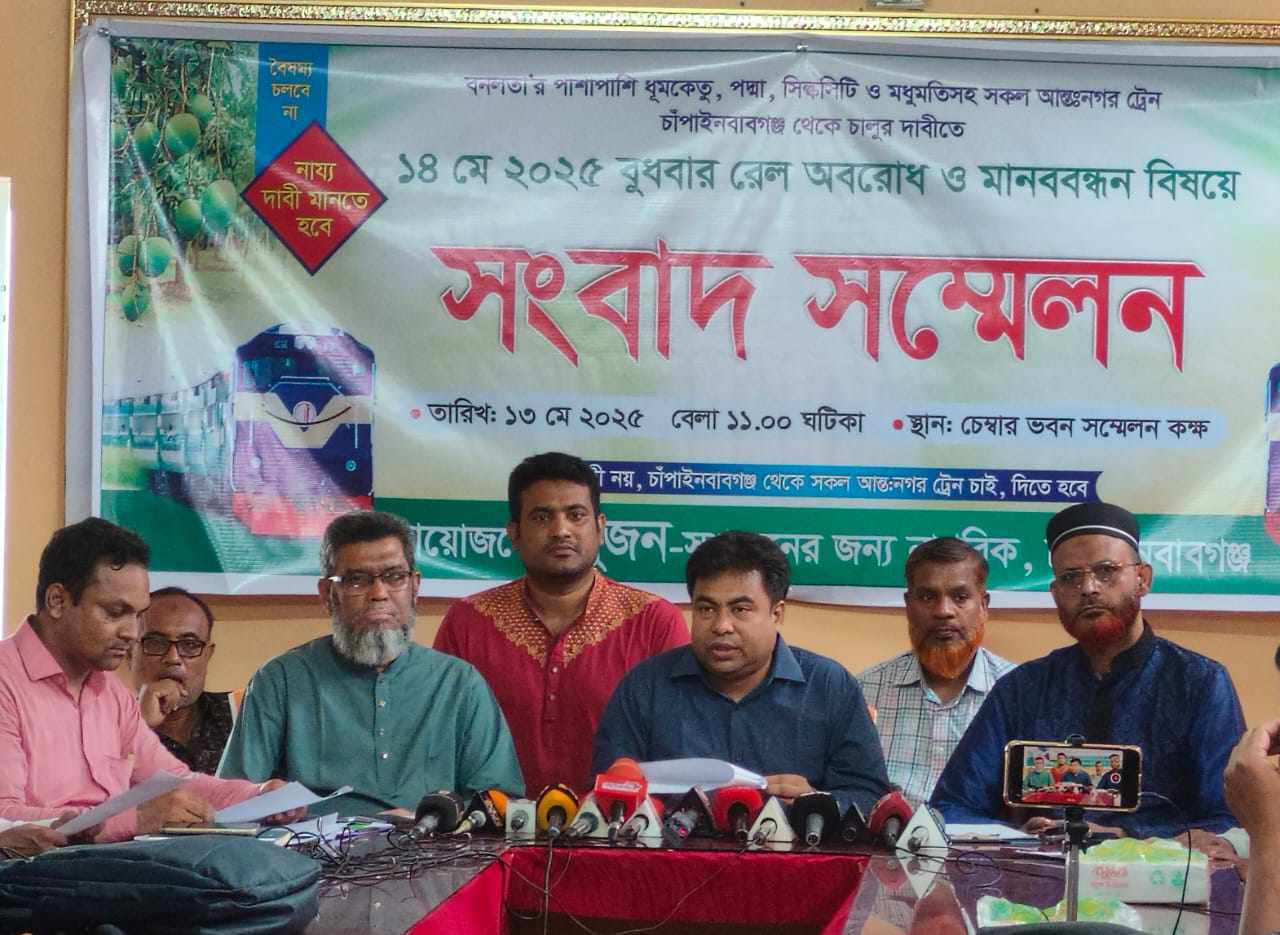 ১৪ মে চাঁপাইনবাবগঞ্জে ট্রেন অবরোধ ও মানববন্ধন বিষয়ে সংবাদ সম্মেলন