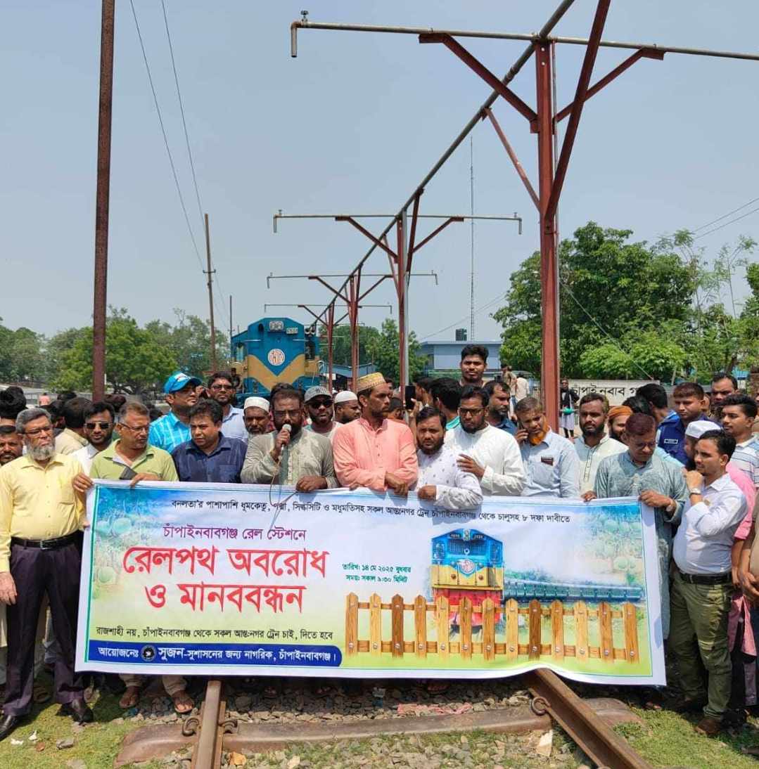 চাঁপাইনবাবগঞ্জে আন্তঃনগর ট্রেন চালুর দাবীতে ট্রেন অবরোধ ও মানববন্ধন কর্মসূচী পালন