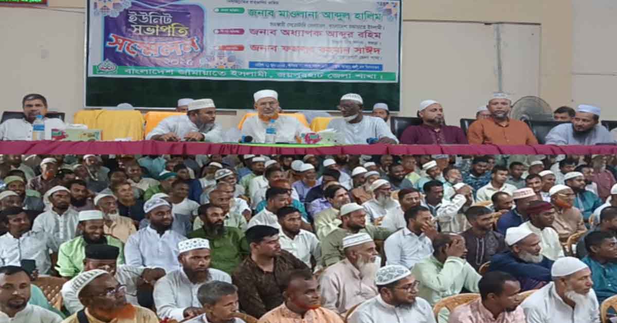 জয়পুরহাট জেলা জামায়াতের উদ্যোগে ইউনিট সভাপতি সম্মেলন-২০২৫ অনুষ্ঠিত