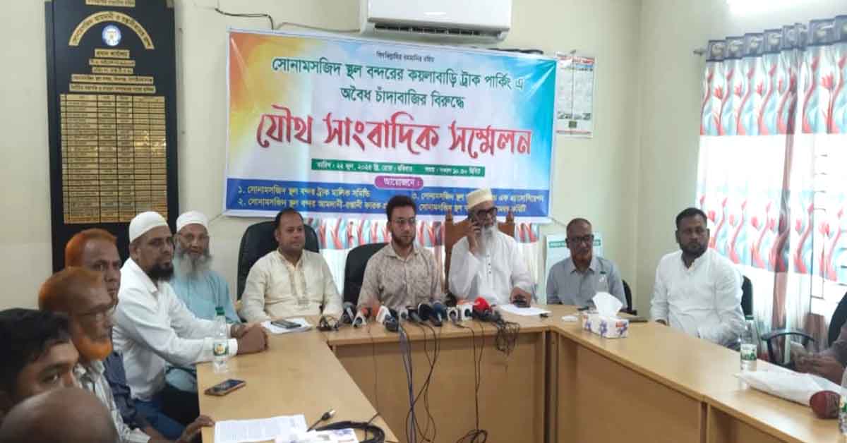 সোনামসজিদ স্থলবন্দরে উপকণ্ঠে অবস্থিত কয়লা বাড়ি ট্রাক পার্কিং স্থানে অবৈধ ভাবে রাস্তায় লাল পতাকা উত্তোলন করে চাঁদাবাজির বিরুদ্ধে যৌথ সাংবাদিক সম্মেলন অনুষ্ঠিত হয়েছে