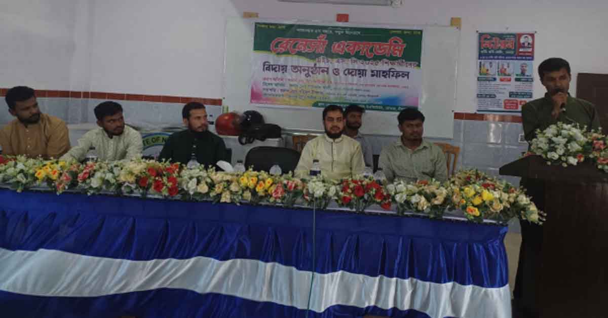 রেনেসাঁ কোচিং সেন্টারে এইচএসসি শিক্ষার্থীদের দোয়া ও বিদায় অনুষ্ঠিত