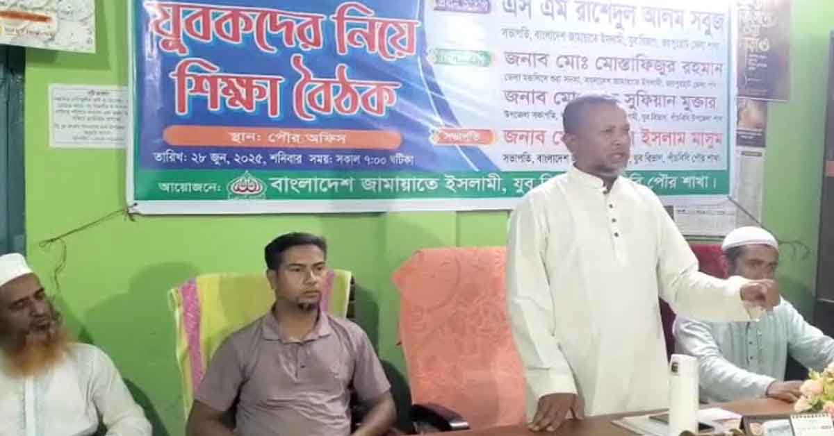 পাঁচবিবির পৌর যুব বিভাগের উদ্যোগে গুরুত্বপূর্ন শিক্ষা বৈঠক অনুষ্ঠিত