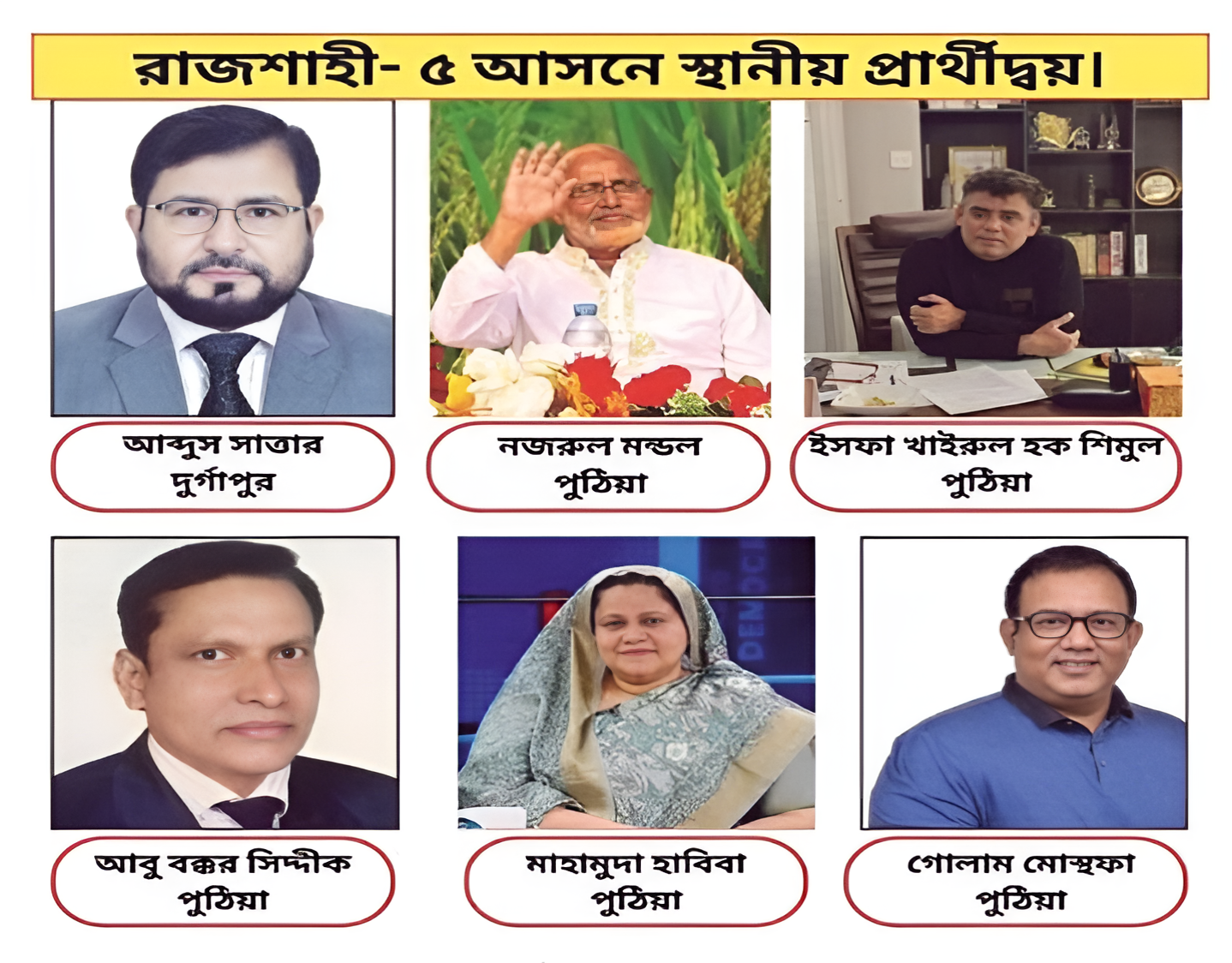 রাজশাহী-৫(পুঠিয়া-দূর্গাপুর) আসনে বইছে  নির্বাচনী গরম হাওয়া