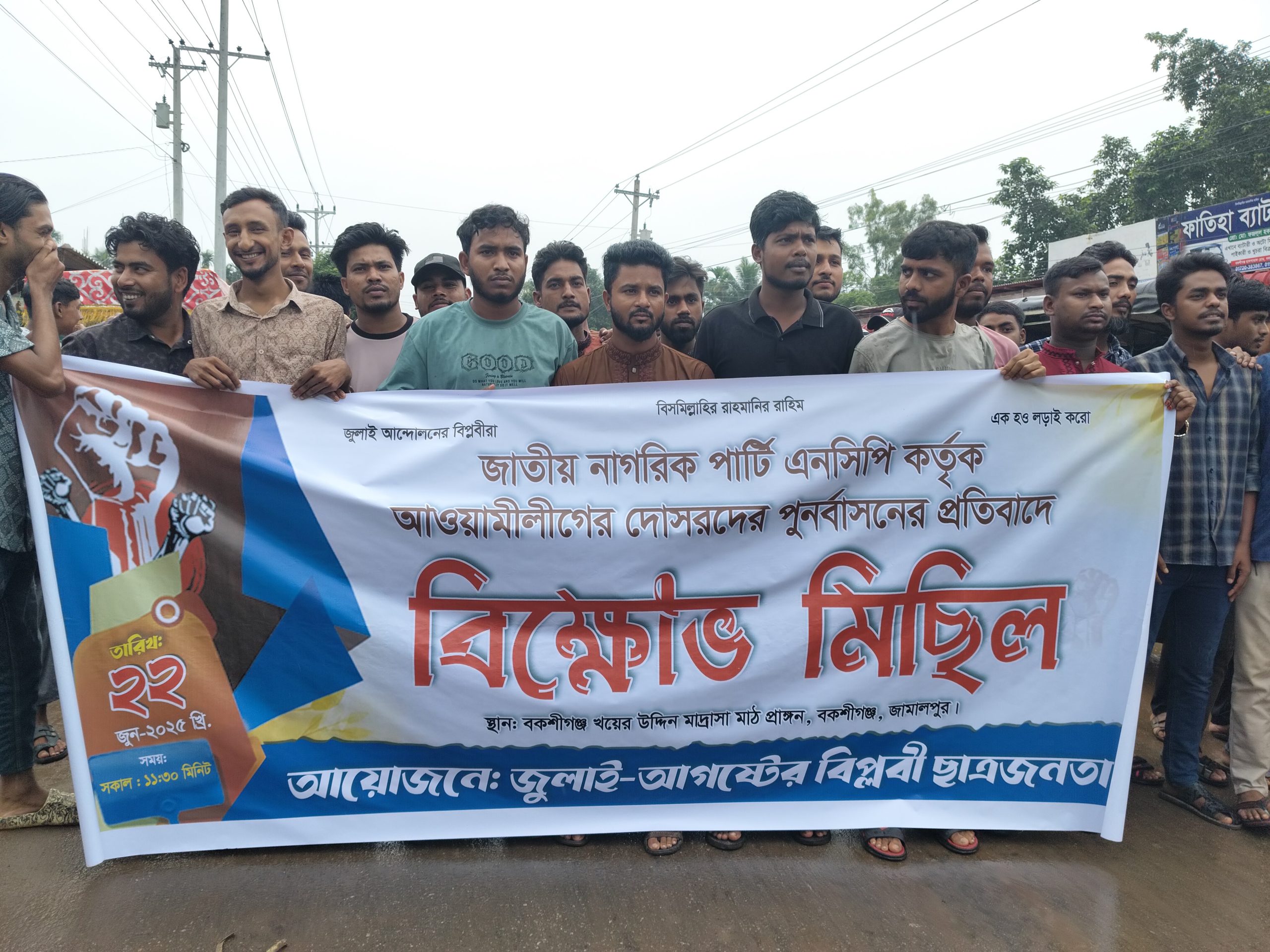 এনসিপিতে আওয়ামী লীগকে পুনর্বাসনের প্রতিবাদে বকশীগঞ্জে বিক্ষোভ মিছিল অনুষ্ঠিত
