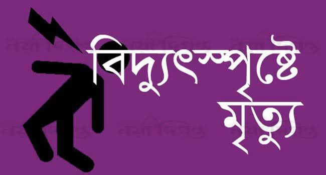 চাটখিলে বিদ্যুৎস্পৃষ্ট হয়ে স্কুল ছাত্র নিহত