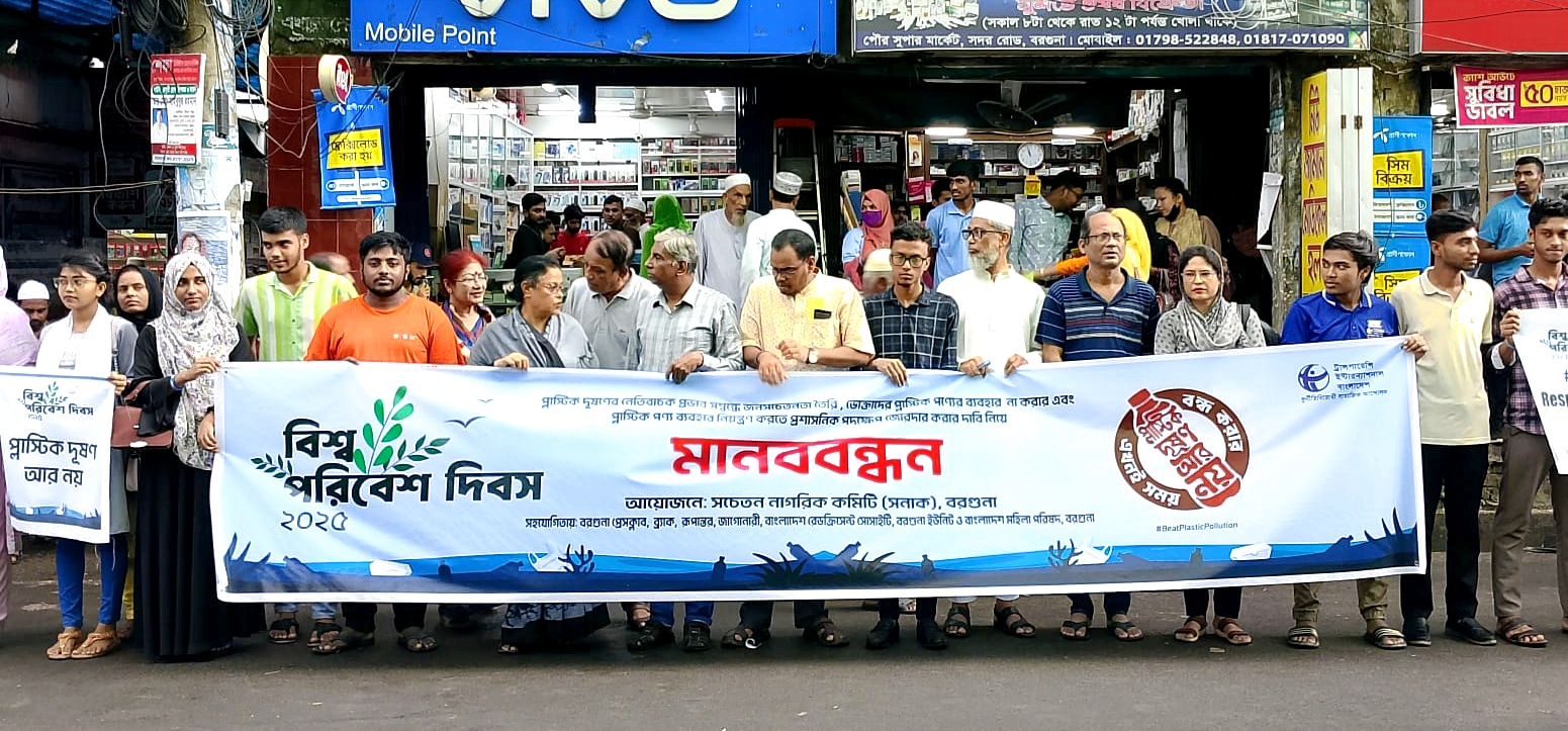 বিশ্ব পরিবেশ দিবস- ২০২৫ উপলক্ষ্যে বরগুনায় মানবন্ধন কর্মসূচি পালিত