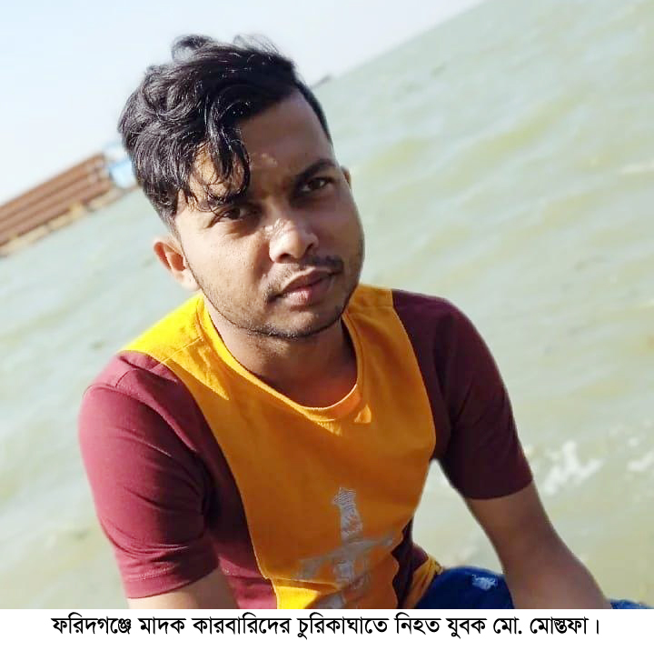 ফরিদগঞ্জে মাদক কারবারিদের ছুরিকাঘাতে আহত যুবকের মৃত্যু