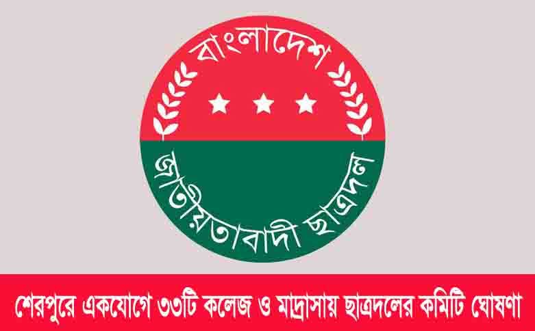 শেরপুরে একযোগে ৩৩টি কলেজ ও মাদ্রাসায় ছাত্রদলের কমিটি ঘোষণা