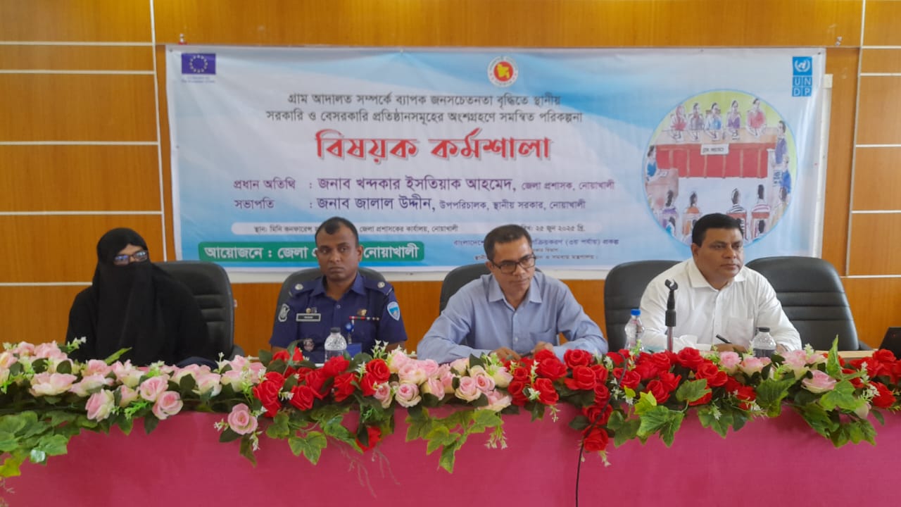 গ্রাম আদালত গতিশীল করতে নোয়াখালীতে জেলা প্রসাশক কার্যালয়ে কর্মশালা অনুষ্ঠিত