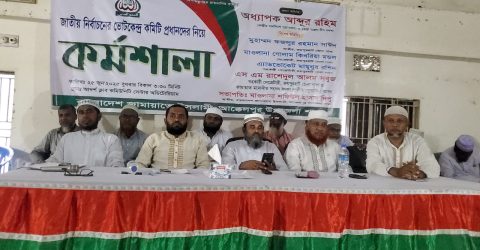 আক্কেলপুর উপজেলা জামায়াতের উদ্যোগে সেন্টার পরিচালকদের নিয়ে কর্মশালা অনুষ্ঠিত