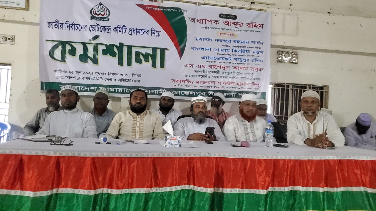 আক্কেলপুর উপজেলা জামায়াতের উদ্যোগে সেন্টার পরিচালকদের নিয়ে কর্মশালা অনুষ্ঠিত