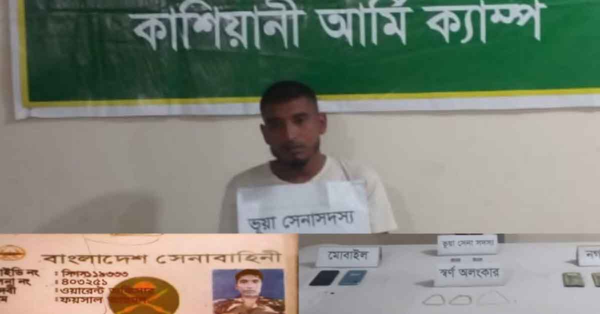 কাশিয়ানীতে সেনাবাহিনীর পরিচয় দিয়ে বিয়ে, অতঃপর