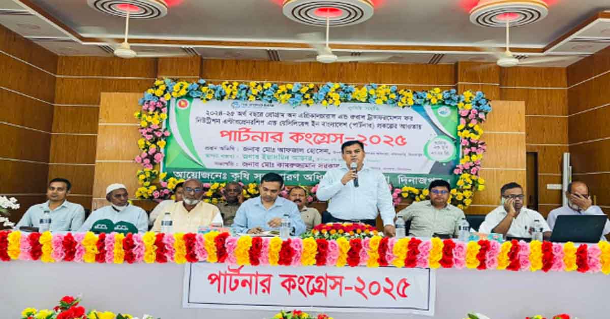 খানসামায় কৃষি, পুষ্টি ও উদ্যোক্তা উন্নয়নে গুরুত্বারোপ পার্টনার কংগ্রেসে