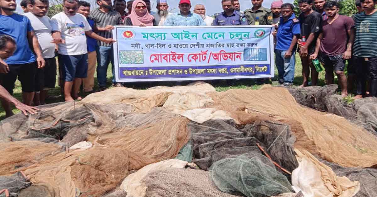 ওসমানীনগরে নিষিদ্ধ  জাল জব্দ
