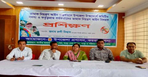 কয়রায় তামাক নিয়ন্ত্রণ আইন বাস্তবায়নে উপজেলা টাস্কফোর্স কমিটির  প্রশিক্ষণ