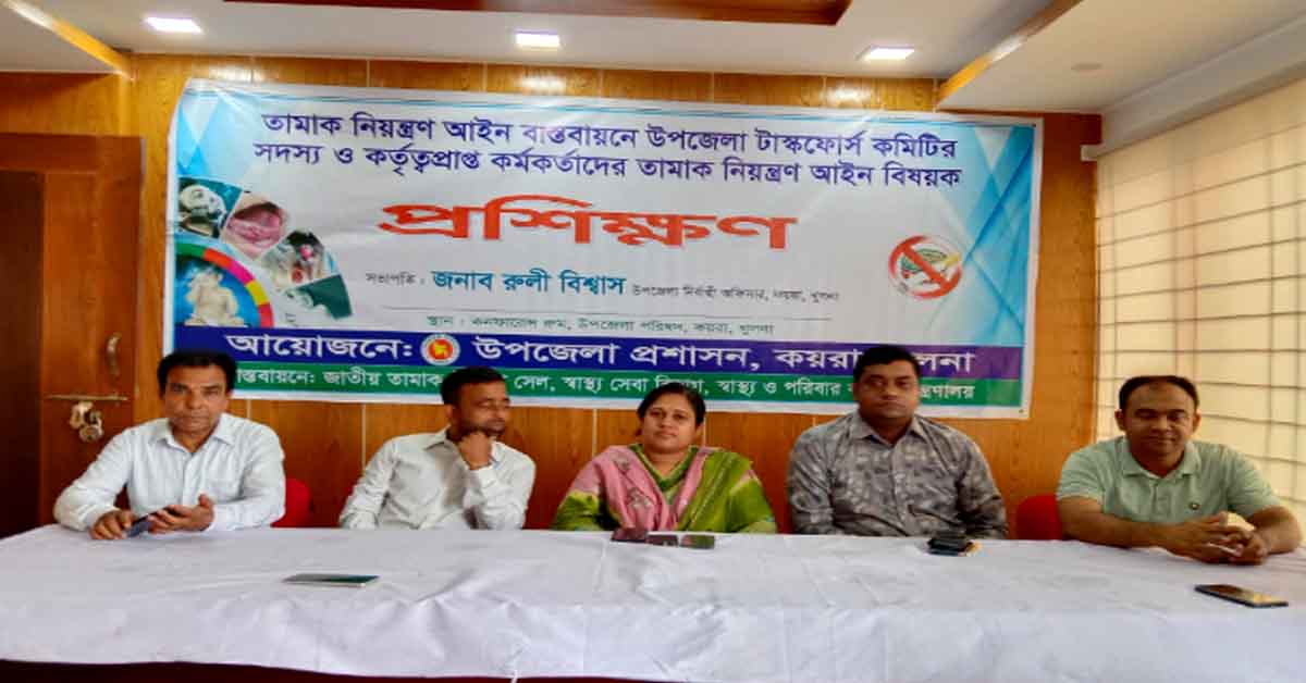 কয়রায় তামাক নিয়ন্ত্রণ আইন বাস্তবায়নে উপজেলা টাস্কফোর্স কমিটির  প্রশিক্ষণ