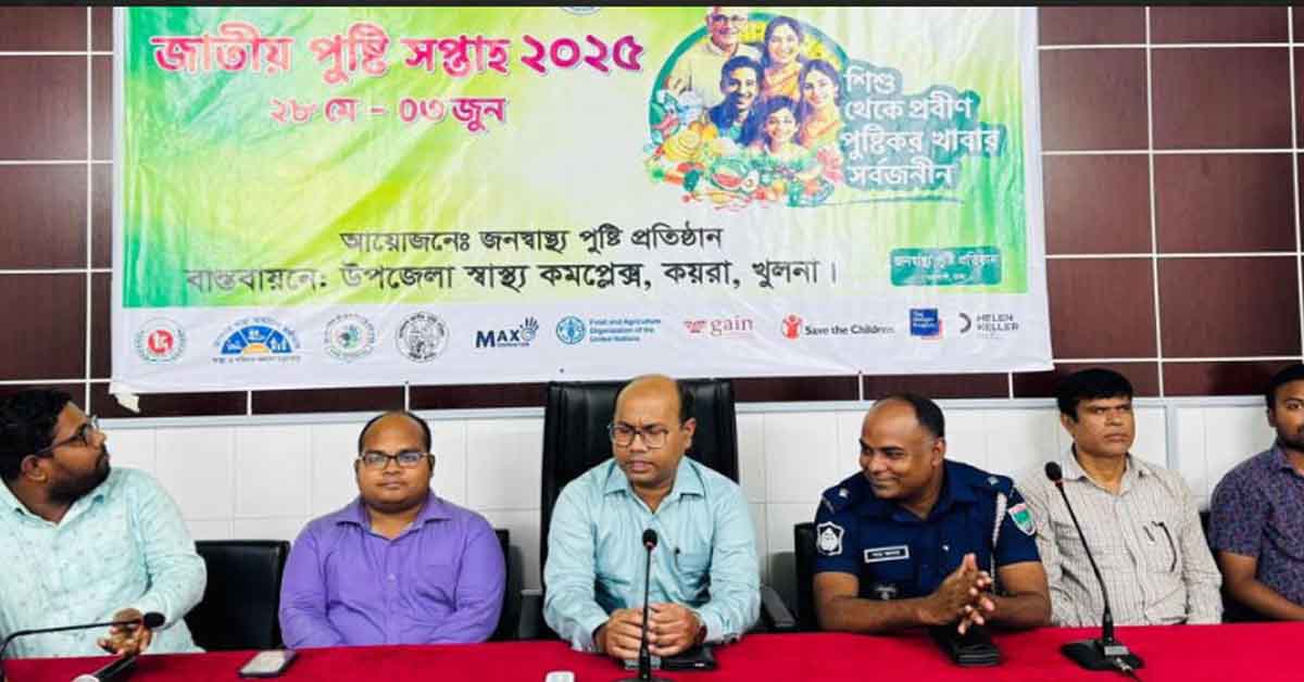 কয়রায় জাতীয় পুষ্টি সপ্তাহ পালন উপলক্ষে আলোচনা সভা