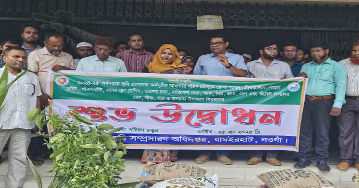 ধামইরহাটে ৪০২৭ জন পেল  কৃষি প্রণোদনা