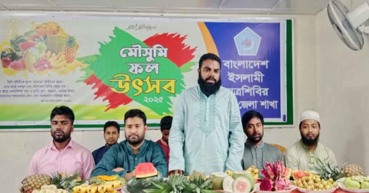 জয়পুরহাটে ইসলামী ছাত্রশিবিরের উদ্যোগে বর্ণাঢ্য মৌসুমী ফল উৎসব ২০২৫ অনুষ্ঠিত