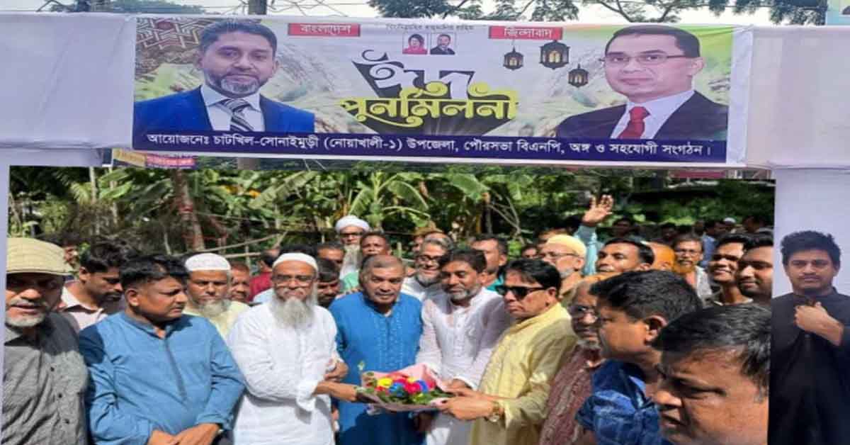 নোয়াখালী -১ আসনের বি এন পি ও অঙ্গ সংগঠনের আয়োজনে চাটখিলে ঈদ পূর্ণ মিলনী
