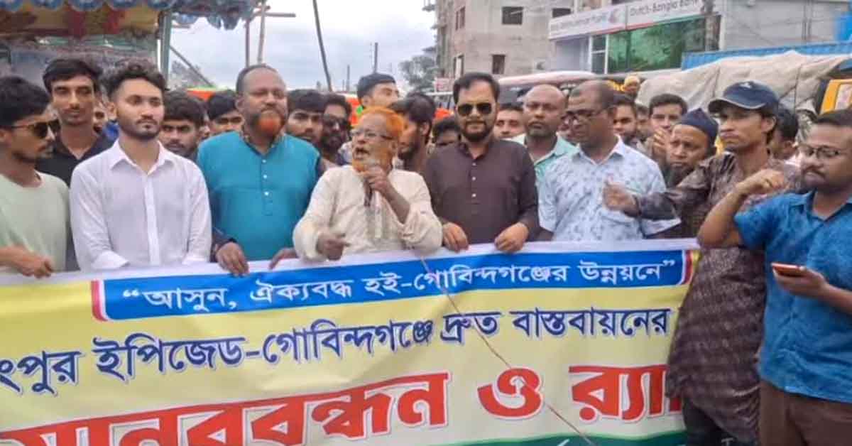 গোবিন্দগঞ্জে দ্রুত ইপিজেড বাস্তবায়নের দাবীতে মহাসড়ক অবরোধ