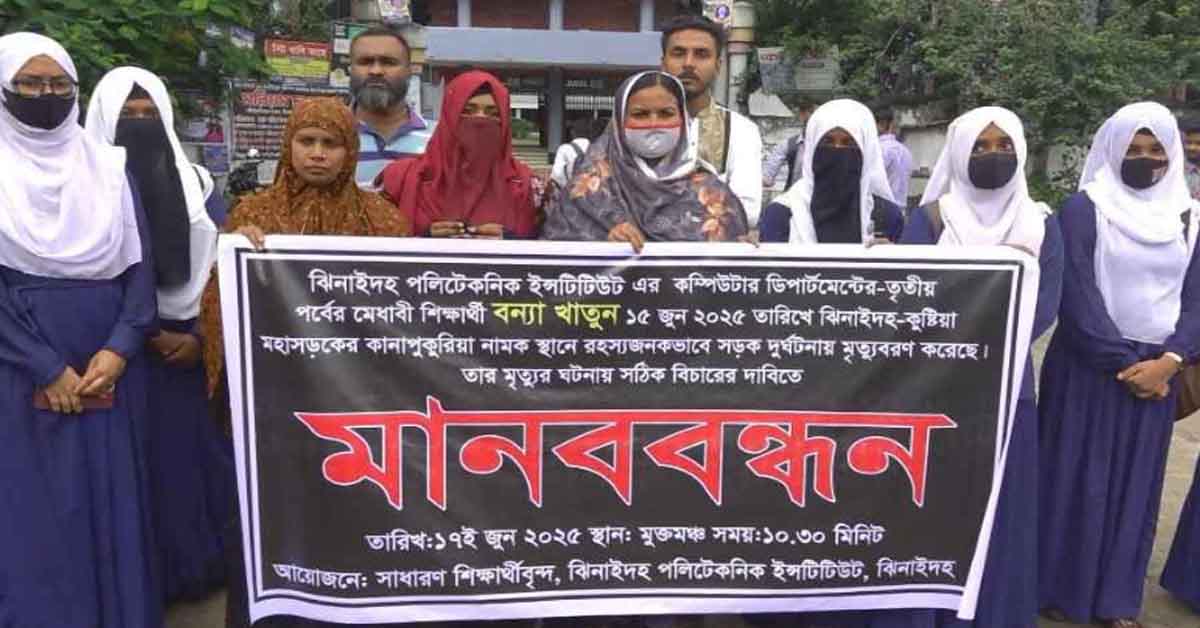 ঝিনাইদহে পলিটেকনিকের শিক্ষার্থীর রহস্যজনক মৃত্যুর ঘটনায় মানববন্ধন