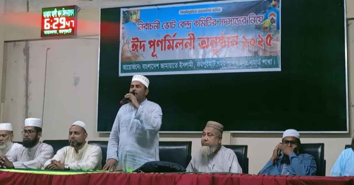 জয়পুরহাট শহর শাখার ৯নং ওয়ার্ড জামায়াতের উদ্যোগে ঈদ পুনর্মিলনী ও মতবিনিময় সভা অনুষ্ঠিত