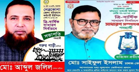 নেত্রকোনা জেলা মটরযান কর্মচারী ইউনিয়নের ত্রি-বার্ষিক সাধারণ নির্বাচনে সভাপতি নির্বাচিত হয়েছেন মোঃ আব্দুল জলিল, সাধারণ সম্পাদক মোঃ সাইফুল ইসলাম
