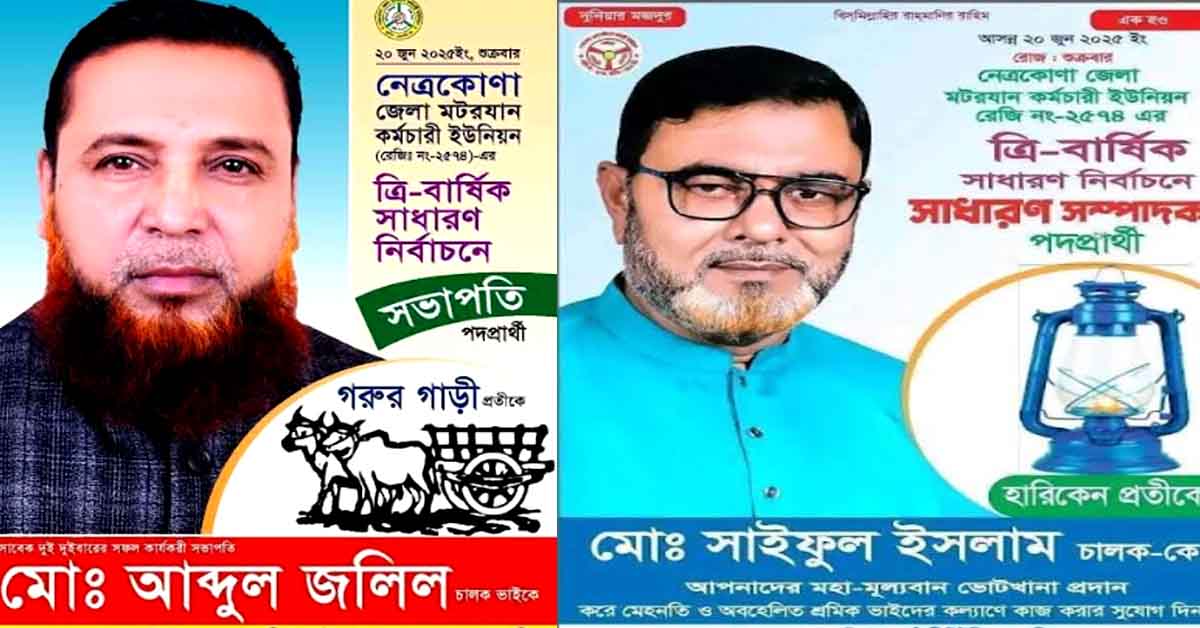 নেত্রকোনা জেলা মটরযান কর্মচারী ইউনিয়নের ত্রি-বার্ষিক সাধারণ নির্বাচনে সভাপতি নির্বাচিত হয়েছেন মোঃ আব্দুল জলিল, সাধারণ সম্পাদক মোঃ সাইফুল ইসলাম